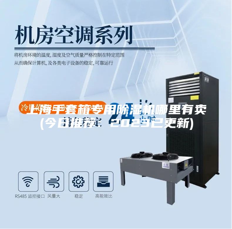 上海手套箱专用除湿机哪里有卖(今日推荐：2023已更新)