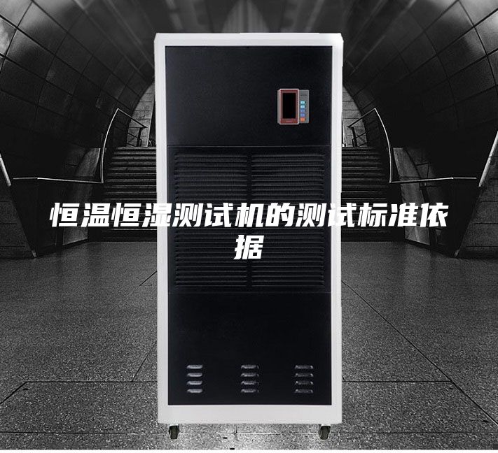 恒温恒湿测试机的测试标准依据