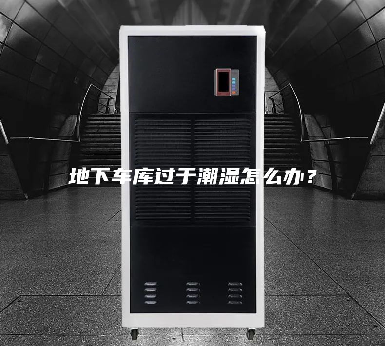 地下车库过于潮湿怎么办？