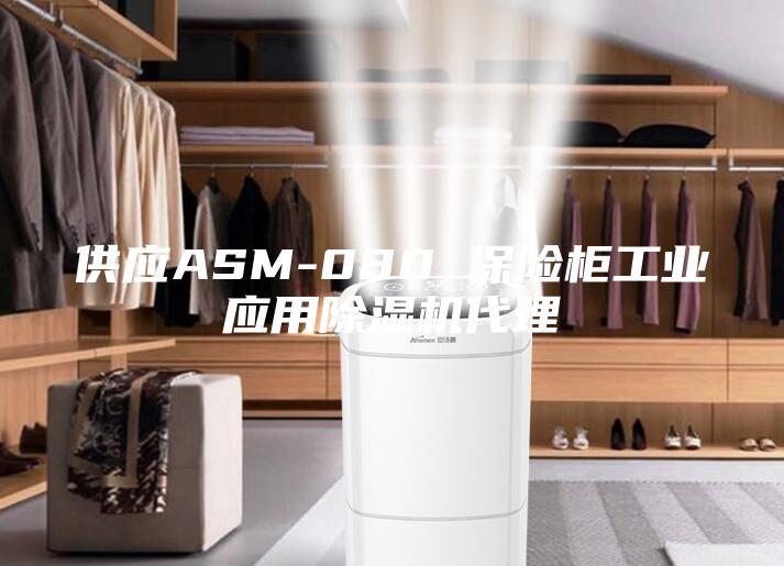 供应ASM-080 保险柜工业应用除湿机代理