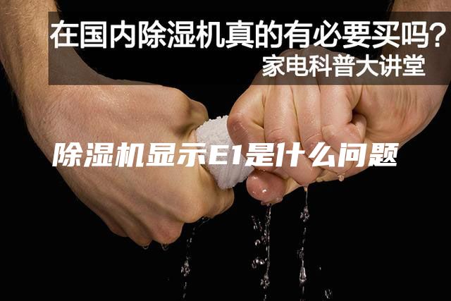 除湿机显示E1是什么问题