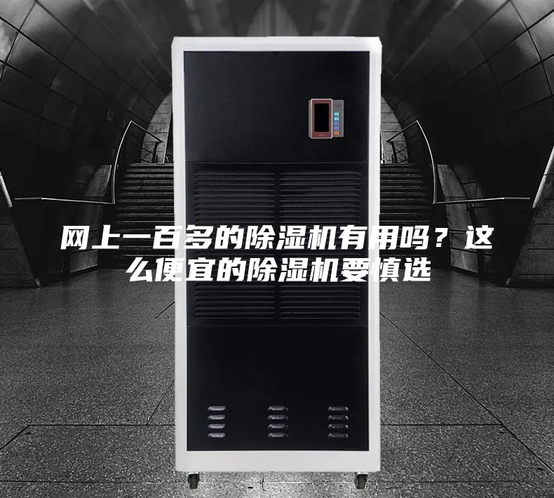 网上一百多的除湿机有用吗？这么便宜的除湿机要慎选
