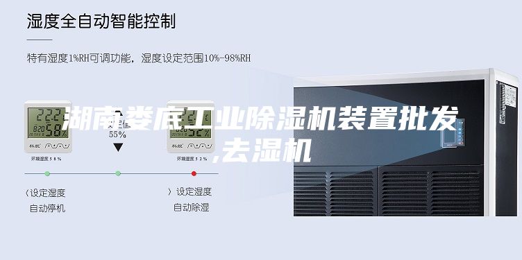 湖南娄底工业除湿机装置批发,去湿机