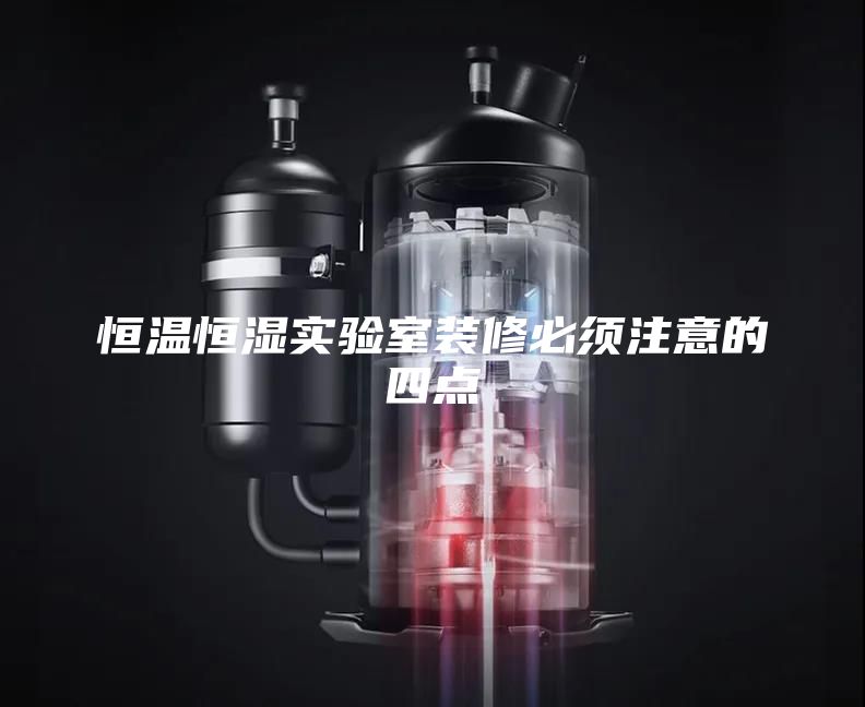 恒温恒湿实验室装修必须注意的四点