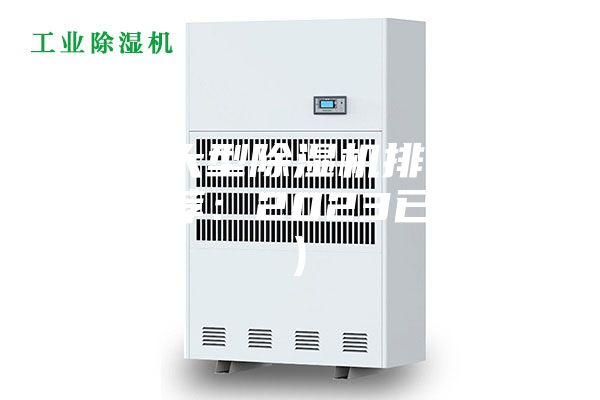 山东大型除湿机排名(品牌推荐：2023已更新)