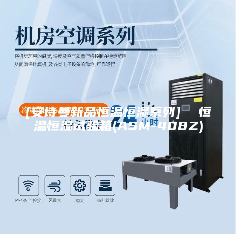 [安诗曼新品恒温恒湿系列]  恒温恒湿试验箱(ASM-408Z)