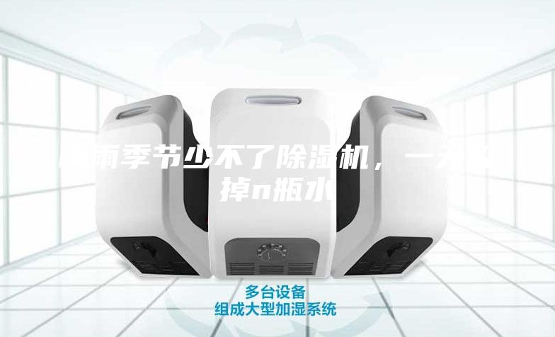 梅雨季节少不了除湿机，一天吸掉n瓶水