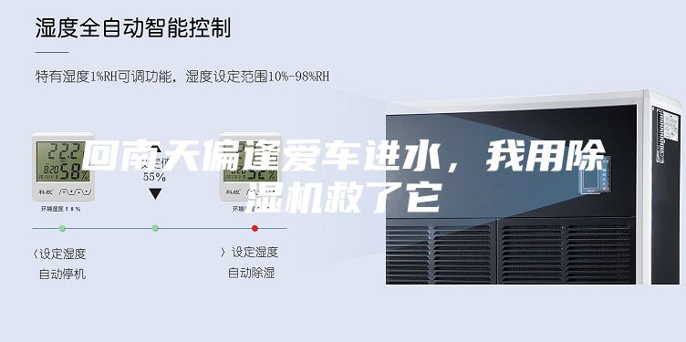 回南天偏逢爱车进水，我用除湿机救了它