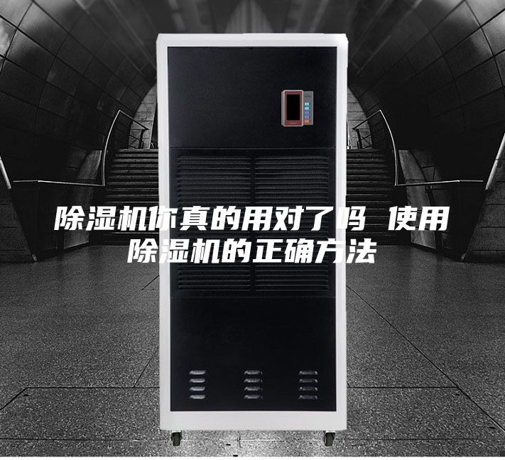 除湿机你真的用对了吗 使用除湿机的正确方法