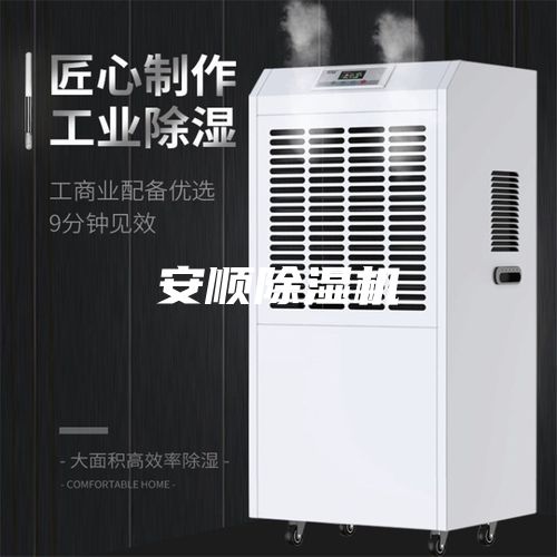 安顺除湿机