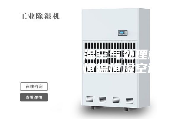 无尘车间恒温空气处理机组体育场所恒温恒湿空调