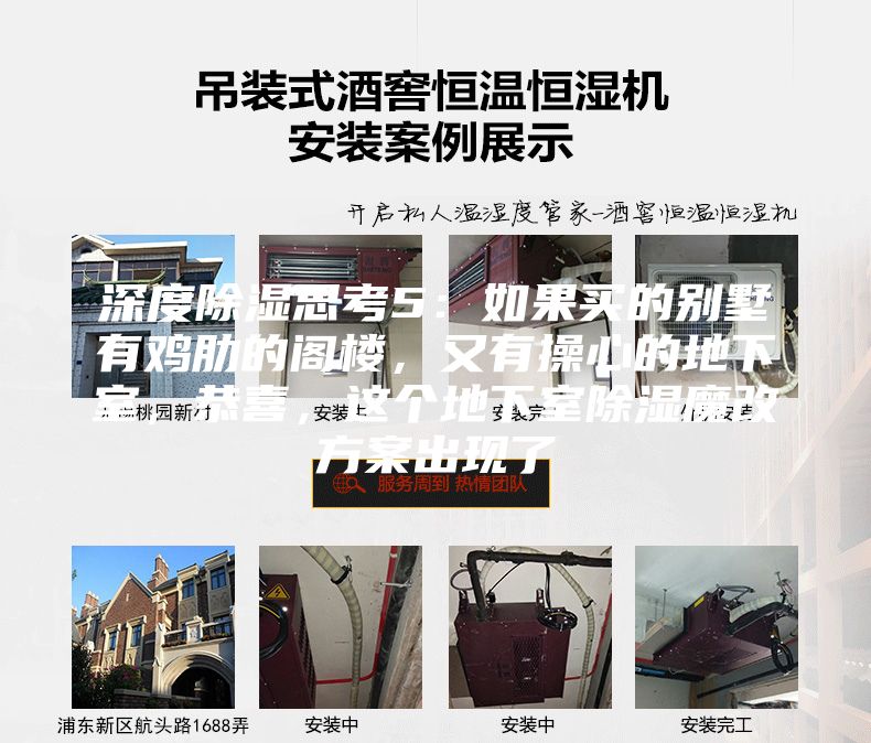 深度除湿思考5：如果买的别墅有鸡肋的阁楼，又有操心的地下室，恭喜，这个地下室除湿魔改方案出现了