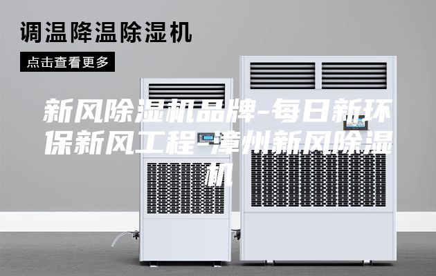 新风除湿机品牌-每日新环保新风工程-漳州新风除湿机