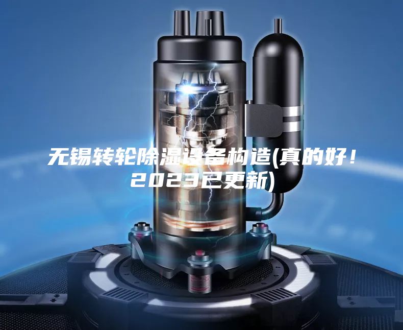 无锡转轮除湿设备构造(真的好！2023已更新)