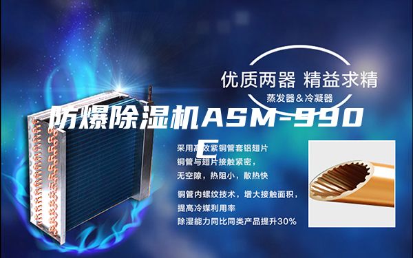 防爆除湿机ASM-990C