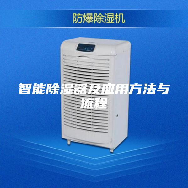 智能除湿器及应用方法与流程