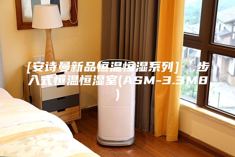 [安诗曼新品恒温恒湿系列]  步入式恒温恒湿室(ASM-3.3M8)