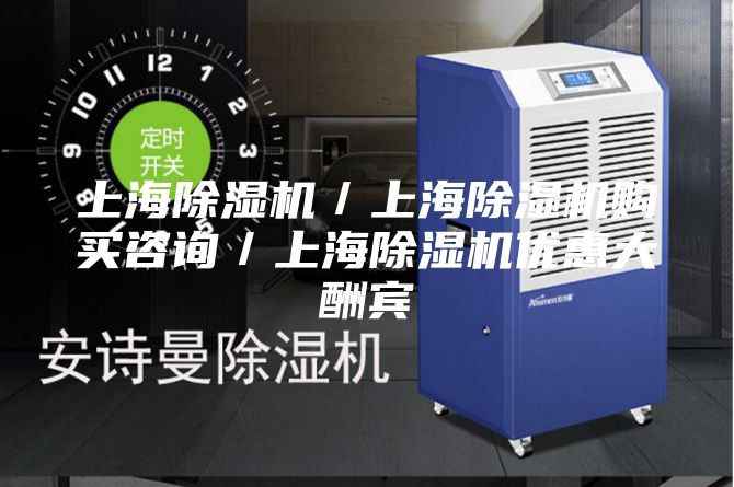 上海除湿机／上海除湿机购买咨询／上海除湿机优惠大酬宾
