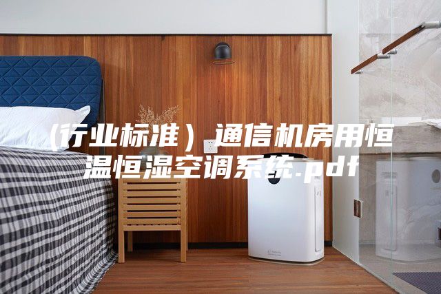 (行业标准）通信机房用恒温恒湿空调系统.pdf