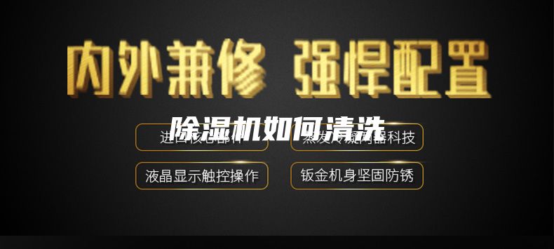 除湿机如何清洗