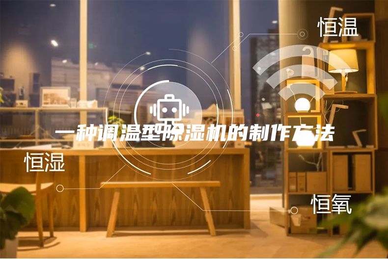 一种调温型除湿机的制作方法