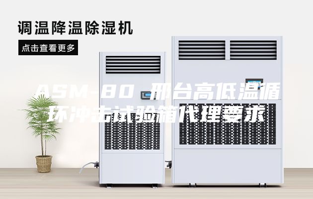 ASM-80 邢台高低温循环冲击试验箱代理要求