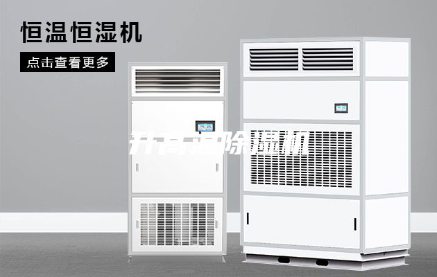 升高温除湿机