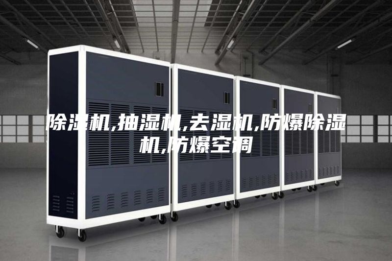 除湿机,抽湿机,去湿机,防爆除湿机,防爆空调