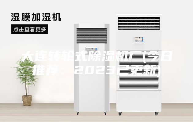 大连转轮式除湿机厂(今日推荐：2023已更新)