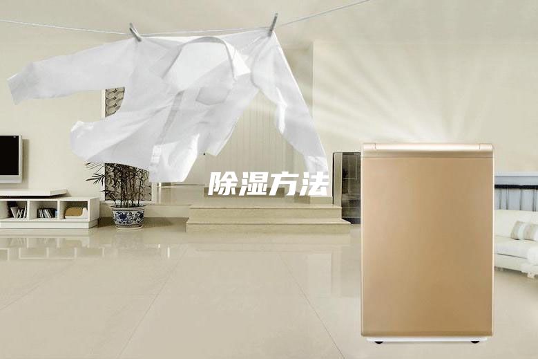 除湿方法