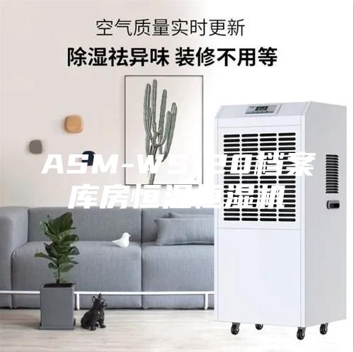 ASM-WS120档案库房恒温恒湿机