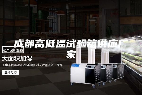 成都高低温试验箱供应厂家