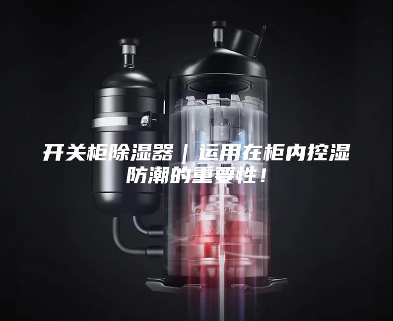 开关柜除湿器｜运用在柜内控湿防潮的重要性！