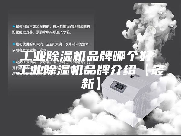 工业除湿机品牌哪个好 工业除湿机品牌介绍【最新】