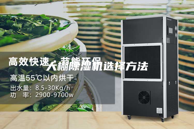大棚除湿机选择方法