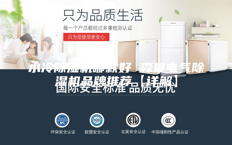 水冷除湿机哪款好 森夏电气除湿机品牌推荐【详解】