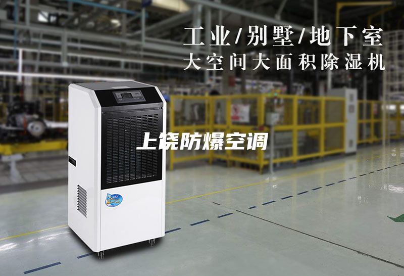上饶防爆空调