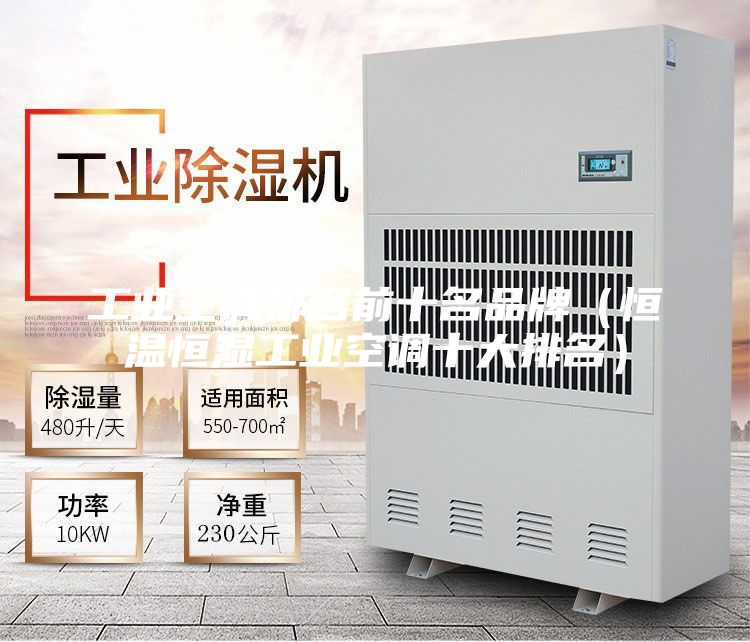 工业空调排名前十名品牌（恒温恒湿工业空调十大排名）