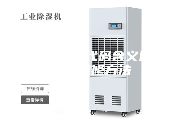 除湿机故障代码含义以及对应维修方法