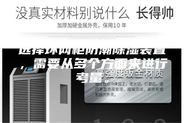 选择环网柜防潮除湿装置，需要从多个方面来进行考量。