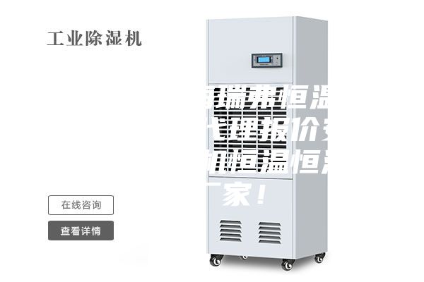 深圳.东莞海瑞弗恒温恒湿机房空调代理报价安诗曼工业除湿机恒温恒湿设备厂家！