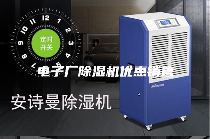 电子厂除湿机优惠销售