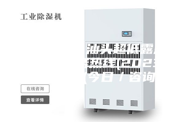 近日推荐：汕头超低露点除湿机服务热线(2023更新成功)(今日／咨询)