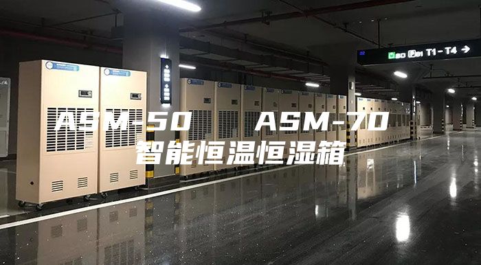 ASM-50   ASM-70  智能恒温恒湿箱