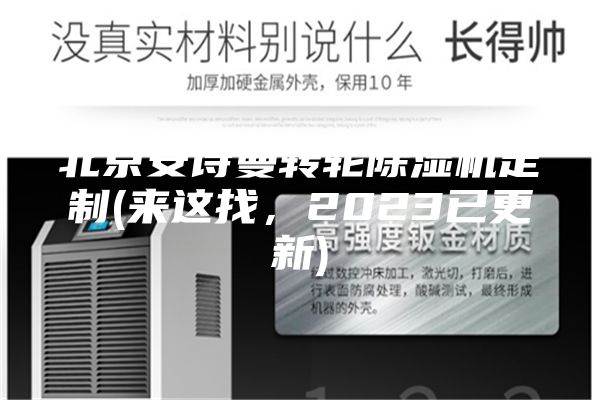 北京安诗曼转轮除湿机定制(来这找，2023已更新)