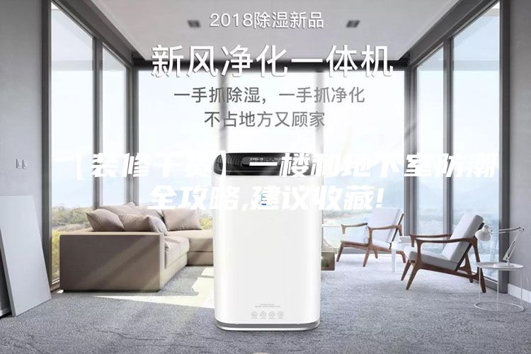 【装修干货】一楼和地下室防潮全攻略,建议收藏!