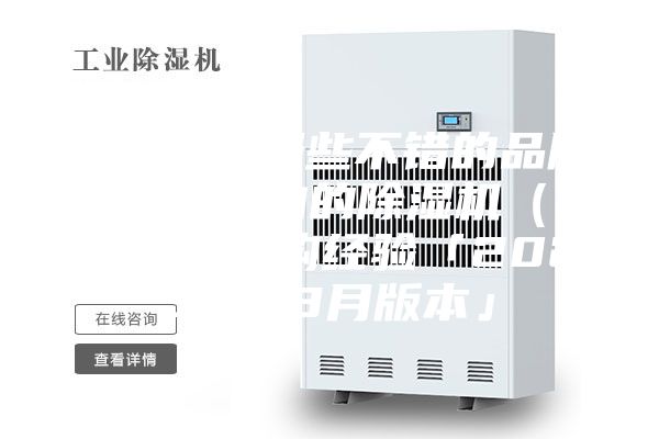 除湿机有哪些不错的品牌？一个小白的除湿机（抽湿机）选购经验「2023年03月版本」