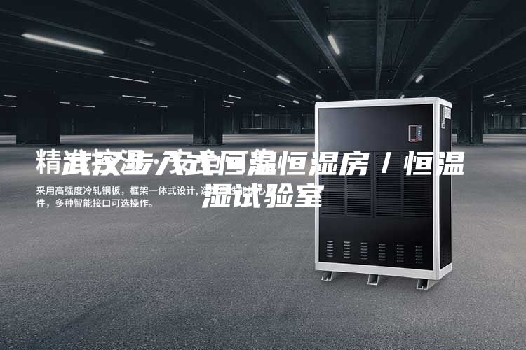武汉步入式恒温恒湿房／恒温湿试验室