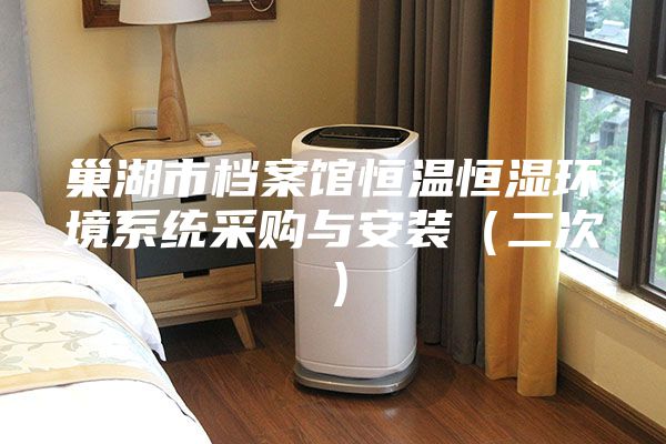 巢湖市档案馆恒温恒湿环境系统采购与安装（二次）
