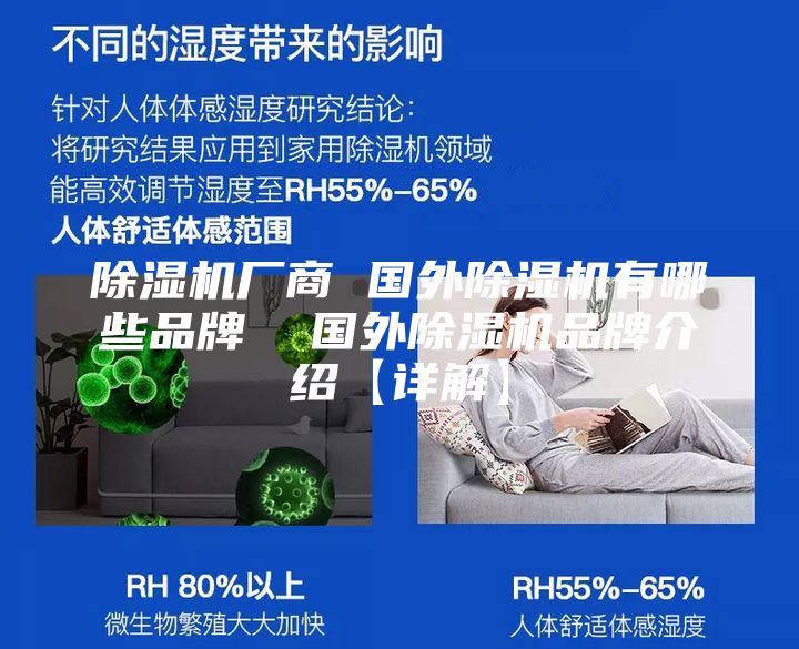 除湿机厂商 国外除湿机有哪些品牌  国外除湿机品牌介绍【详解】